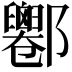 𨟦