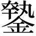 𨫦