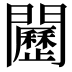 𨷦