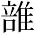 𨿦