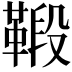 𩋦