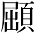 𩓦