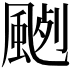 𩗦