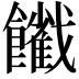 𩟦