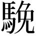 𩣦