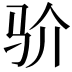 𩧦