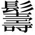 𩯦