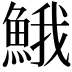 𩷦
