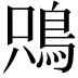 𩿦