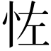 𪫦