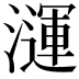 𪷦