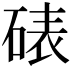𪿦