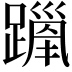 𫏦