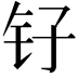 𫓦