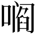𫫦