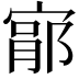 𫳦