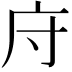 𫷦
