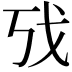 𫻦