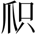 𬋦