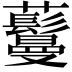 𬟦