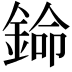 𬫦