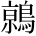 𬷦
