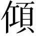𬿦