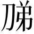 𭃦