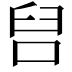 𭇦