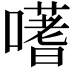 𭋦