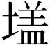 𭏦