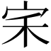 𭓦