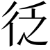 𭛦