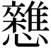 𭟦
