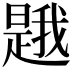 𭧦