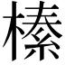 𭫦