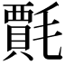 𭯦