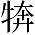 𭷦