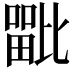 𭻦
