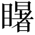 𭿦