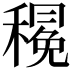 𮃦