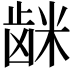 𮇦