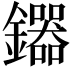 𮣦