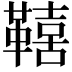 𮧦