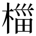 椔