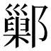 鄛