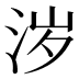 𰛦