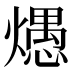 𰟦