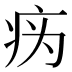 𰣦