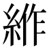 𰫦